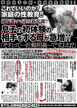これでいいのか?家庭の性教育!!過保護ママ達の新常識!?息子の初体験の相手をする母が急増↑↑ 「それって…近親相姦…ですよね?」